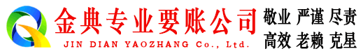 金东要债公司